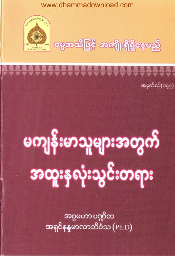 149. မက်န္းမာသူ မ်ားတြက္ အထူးႏွလုံးသြင္းတရား.pdf